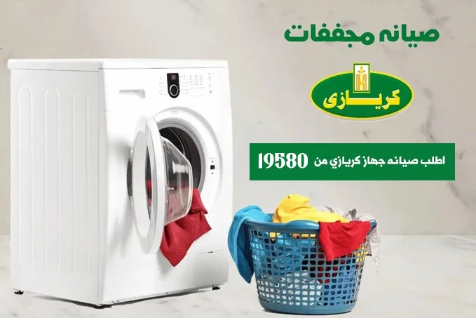 صيانة مجففات كريازي